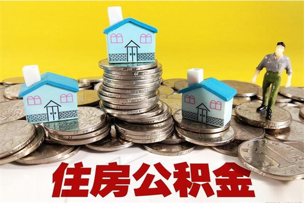 阳谷辞职了可以领取公积金吗（辞职后可以领取住房公积金吗）