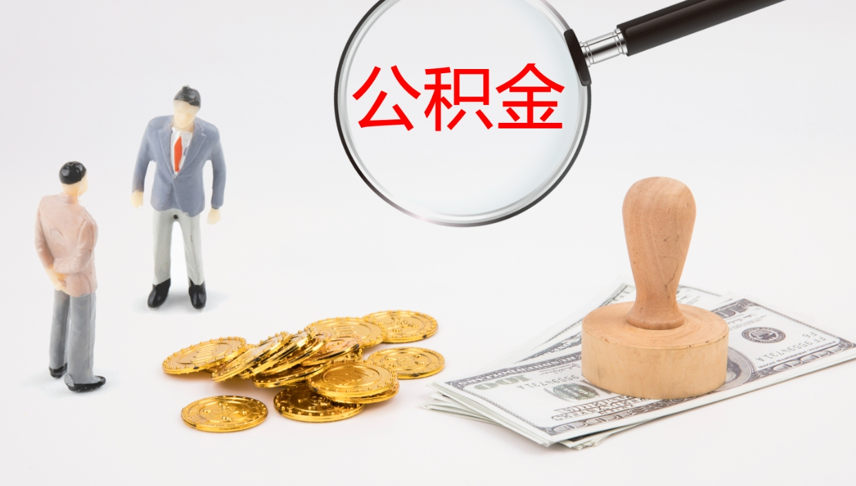 阳谷个人封存公积金怎么取（个人公积金封存后如何提取）