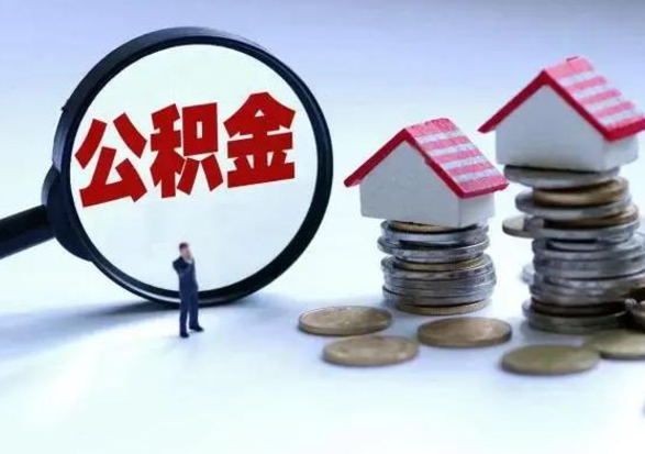 阳谷公积金封存如何取（公积金封存 怎么提取）