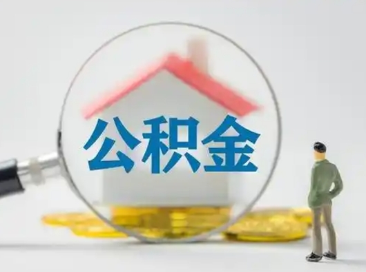 阳谷辞职如何取住房公积金的钱（辞职后怎么取住房公积金里的钱）