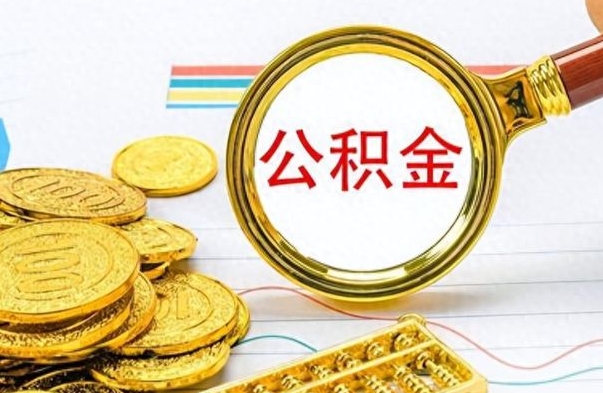 阳谷公金积金提取（公积金提取8400教程）