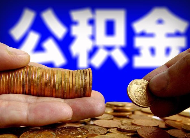 阳谷公金积金提取（公积金提取8400教程）